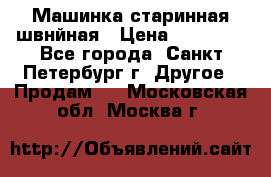 Машинка старинная швнйная › Цена ­ 10 000 - Все города, Санкт-Петербург г. Другое » Продам   . Московская обл.,Москва г.